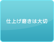 仕上げ磨きは大切