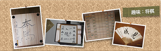 趣味：将棋