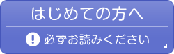 はじめての方へ