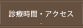 診療時間・アクセス