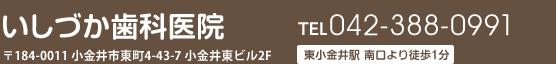 いしづか歯科医院 〒184-0011 小金井市東町4-43-7 小金井東ビル2F TEL042-388-0991 東小金井駅 南口より徒歩2分 提携駐車場あり