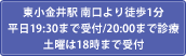 東小金井駅 南口より徒歩1分 平日19:30まで受付/20:00まで診療 土曜は18時まで受付