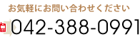 お気軽にお問い合わせください 042-388-0991