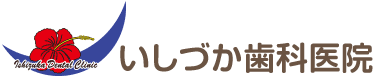 いしづか歯科医院