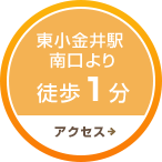 東小金井駅南口より徒歩2分